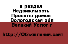  в раздел : Недвижимость » Проекты домов . Вологодская обл.,Великий Устюг г.